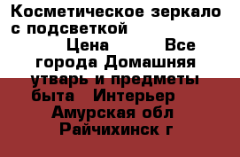 Косметическое зеркало с подсветкой Large LED Mirrori › Цена ­ 990 - Все города Домашняя утварь и предметы быта » Интерьер   . Амурская обл.,Райчихинск г.